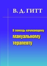 В.Д.Гитт, В помощь начинающему мануальному терапевту