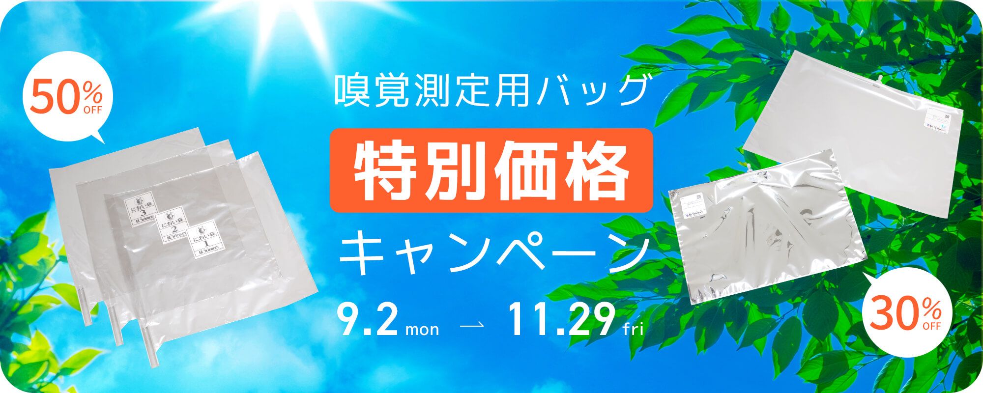 嗅覚測定用バッグ特別価格キャンペーン