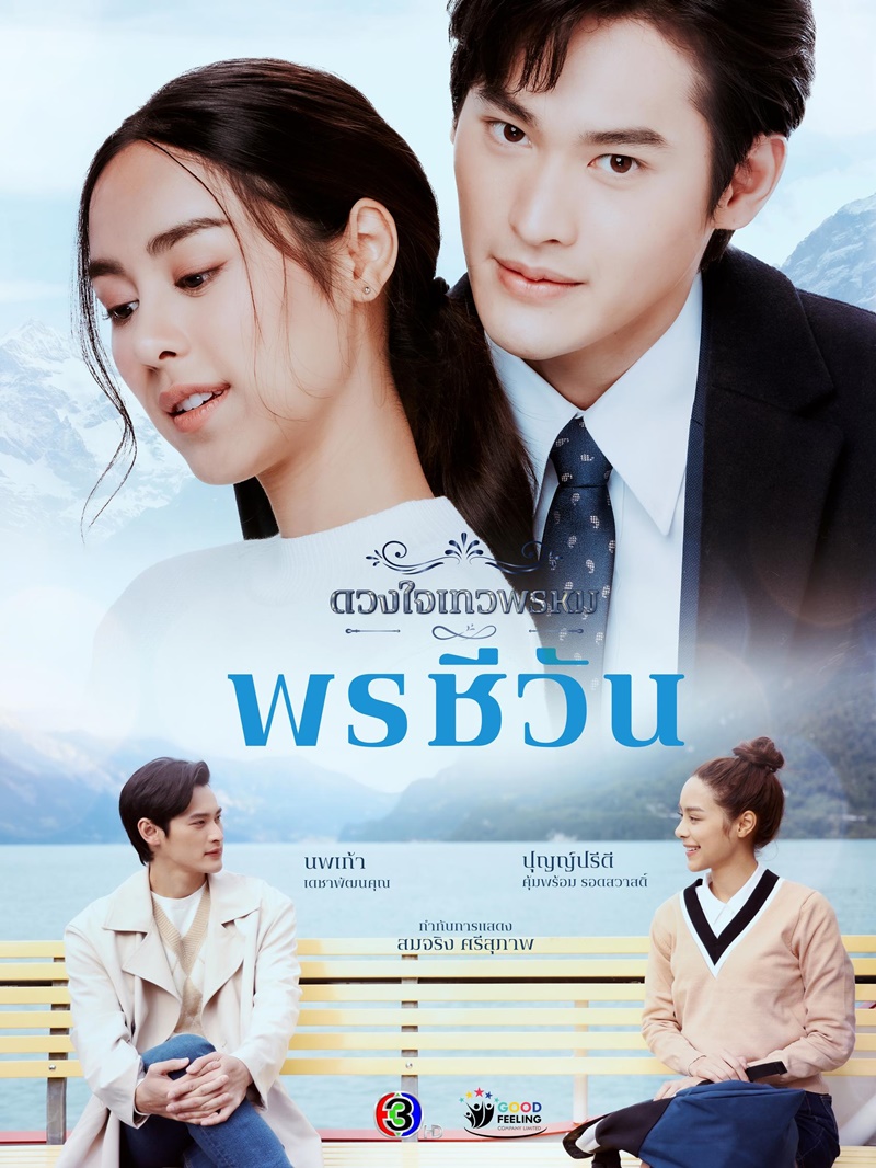 ดวงใจเทวพรหม: พรชีวัน ตอนที่ 1-2