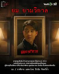 ยมยามวิกาล ตอน 1-8