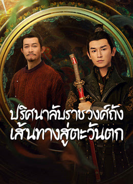 ปริศนาลับราชวงศ์ถัง เส้นทางสู่ตะวันตก [พากย์ไทย] updated to 30