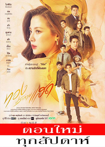 ทองประกายแสด ตอนที่ 1-7