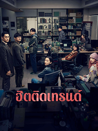 ฮิตติดเทรนด์ [บรรยายไทย] [พากย์ไทย]