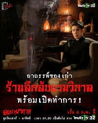 ยมยามวิกาล ตอน 1-8