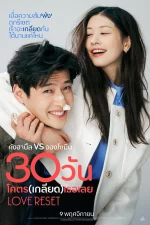 Love Reset (2023) 30 วันโคตร(เกลียด)เธอเลย