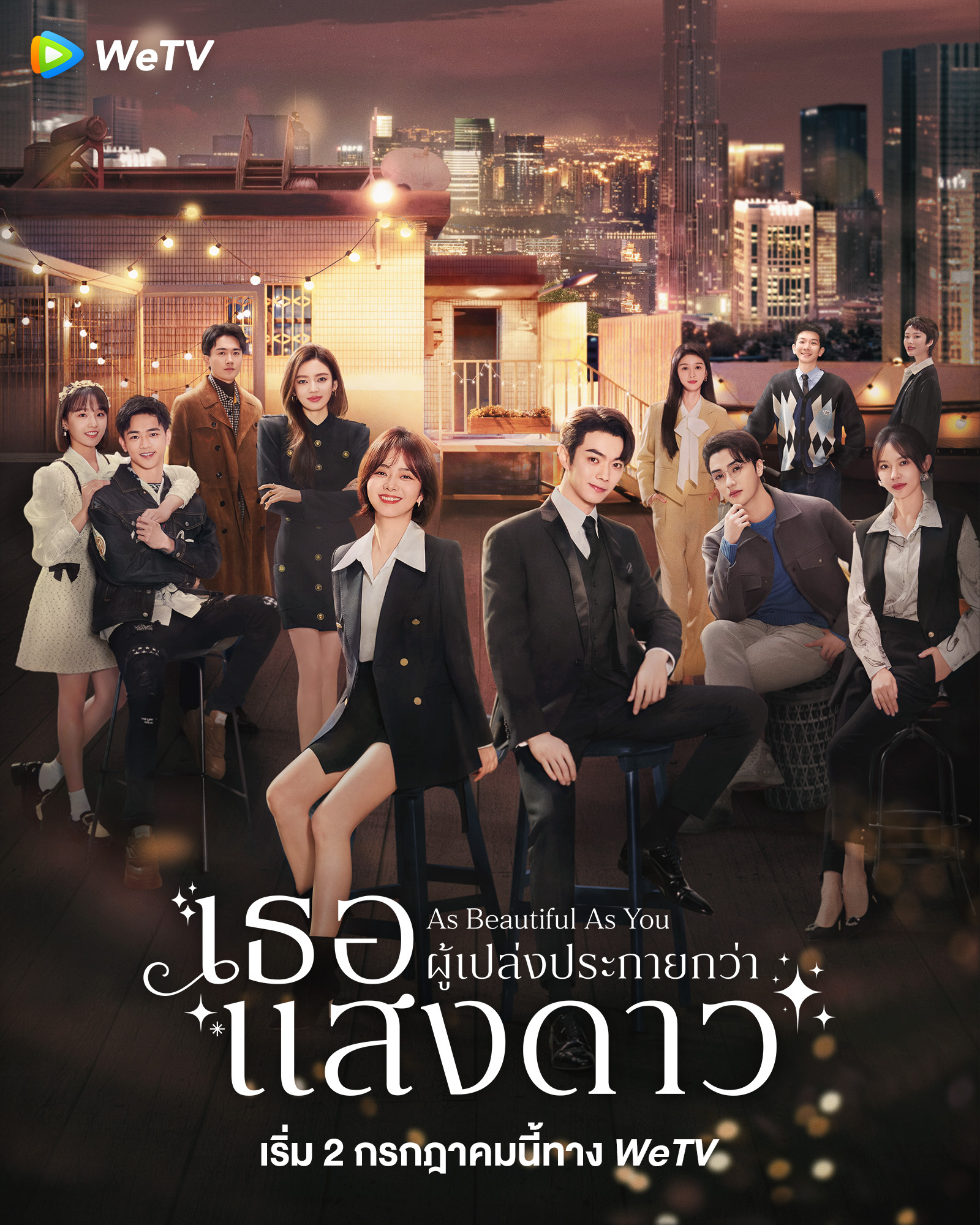 เธอผู้เปล่งประกายกว่าแสงดาว [บรรยายไทย] updated to 9