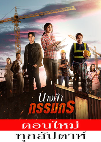 นางฟ้ากรรมกร ตอนที่ 1-13