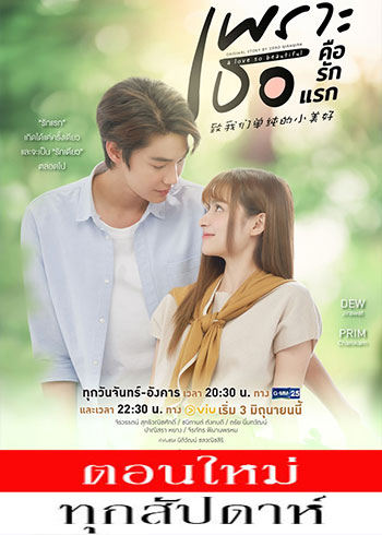 เพราะเธอคือรักแรก ตอนที่ 1-10