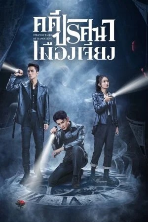 คดีปริศนาเมืองเจียง [บรรยายไทย] updated to 34