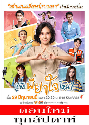 รู้จักพี่ยาใจไหม ตอนที่ 1-3