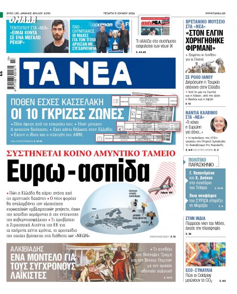 Στα «ΝΕΑ» της Τετάρτης: Ευρω-ασπίδα