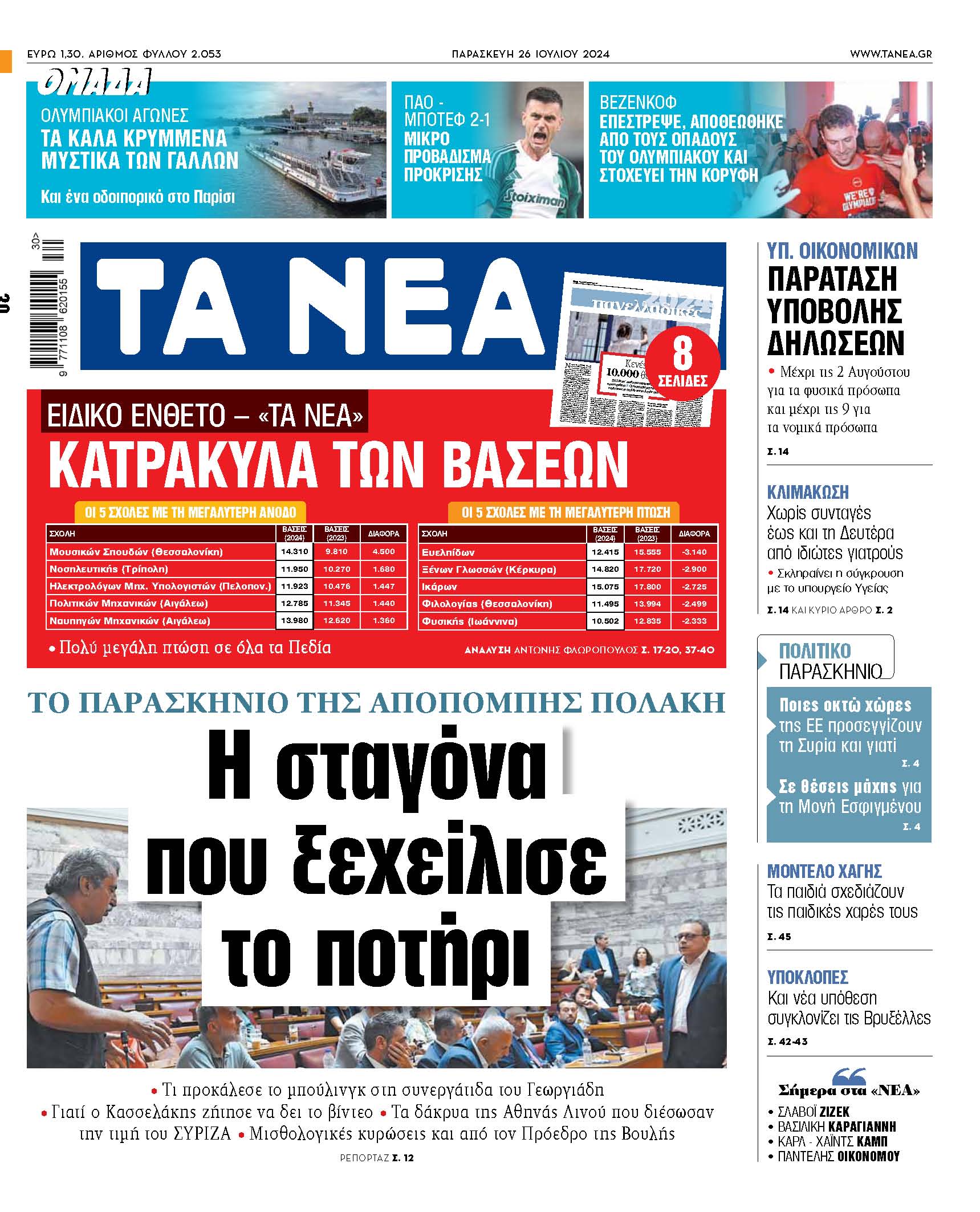 Στα «ΝΕΑ» της Παρασκευής: Το παρασκήνιο της αποπομπής Πολάκη