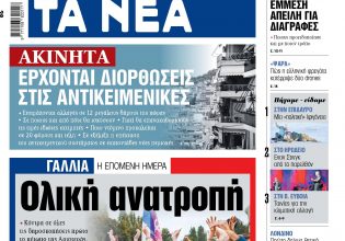 Στα «ΝΕΑ» της Δευτέρας: Ολική ανατροπή