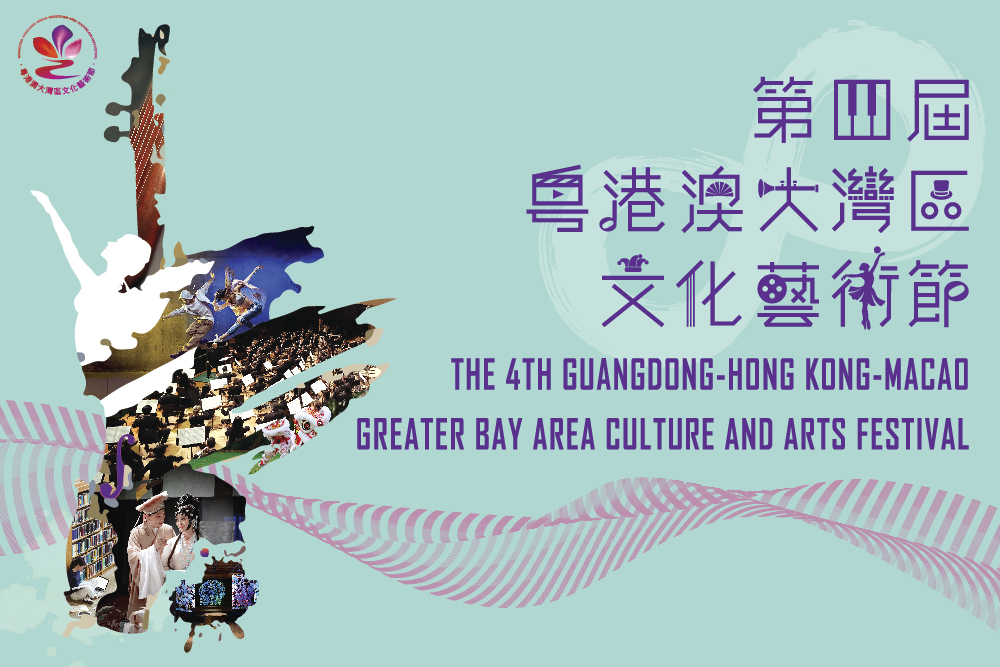 The 4th Guangdong-Hong Kong-Macao Greater Bay Area Culture and Arts Festival