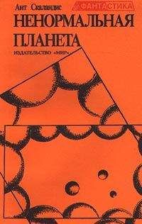 В. Савченко - Альфа Эридана. Сборник научно-фантастических рассказов