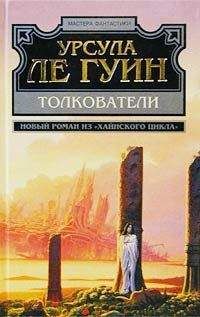 Урсула Ле Гуин - Роза ветров (сборник)