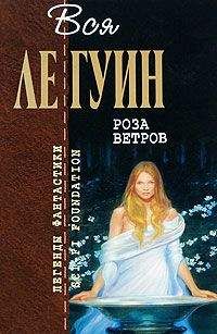 Урсула Ле Гуин - Роза ветров (сборник)