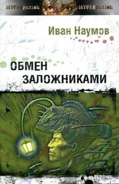 Иван Наумов - Обмен заложниками