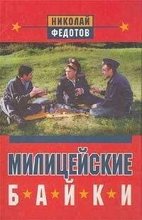 Михаил Дайнека - Новые байки со «скорой», или Козлы и хроники