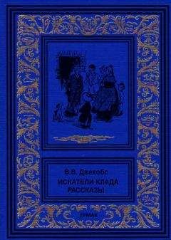 Уильям Джейкобс - Бенефис и другие юмористические рассказы