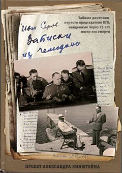 Иван Серов - Записки из чемодана