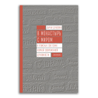 В монастырь с миром. В поисках светских корней современной духовности, Дубовка Дарья Григорьевна купить книгу в Либроруме