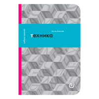 Техника, или Обаяние прогресса, Вахтин Николай Борисович купить книгу в Либроруме