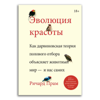 Эволюция красоты. Как дарвиновская теория полового отбора объясняет животный мир — и нас самих, Прам Ричард купить книгу в Либроруме