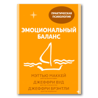 Эмоциональный баланс. 12 навыков, которые помогут обрести гармонию, Брэнтли Джеффри Вуд Джеффри С. Маккей Мэтью купить книгу в Либроруме