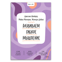 Развиваем гибкое мышление, Шлейдер Джессика Добиас Мэллори Малларки Майкл купить книгу в Либроруме