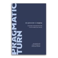 Из России с кодом. Миграции программистов в постсоветскую эпоху,  купить книгу в Либроруме