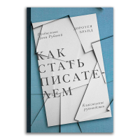 Как стать писателем. Классическое руководство, Бранд Доротея купить книгу в Либроруме