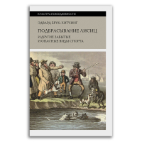 Подбрасывание лисиц. И другие забытые и опасные виды спорта, Брук-Хитчинг Эдвард купить книгу в Либроруме