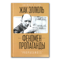 Феномен пропаганды, Эллюль Жак купить книгу в Либроруме