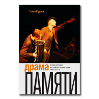 Драма памяти. Очерки истории российской драматургии. 1950-2010-е, Руднев Павел Андреевич купить книгу в Либроруме