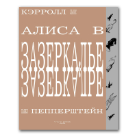 Алиса в Зазеркалье. Художник Павел Пепперштейн, Кэрролл Льюис купить книгу в Либроруме