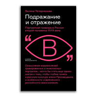 Подражание и отражение. Портретная гравюра в России второй половины XVIII века, Тетермазова Залина Валерьевна купить книгу в Либроруме