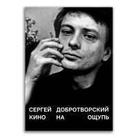 Кино на ощупь. Сборник статей 1988 - 1997, Добротворский Сергей Николаевич купить книгу в Либроруме