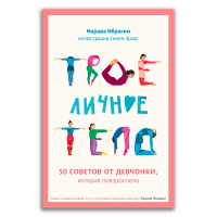 Твое личное тело. 50 советов от девчонки, которая повзрослела, Ибрагим Марава купить книгу в Либроруме