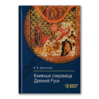 Книжные сокровища Древней Руси, Дергачева Ирина Владимировна купить книгу в Либроруме