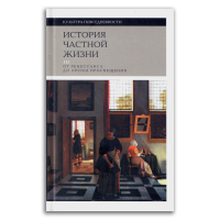 История частной жизни. Том 3. От Ренессанса до эпохи Просвещения, Арьес Филипп Шартье Роже Кастан Ив Эмар Морис Кастан Николь Колломп Ален Фабр Даниэль Фарж Арлетт Фландрен Жан-Луи Фуазиль Мадлен Желис Жак Гулемо Жан Мари Лебрен Франсуа Ранум Орест Ревель Жак купить книгу в Либроруме