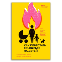 Как перестать срываться на детей. Воспитание без стресса, истерик и чувства вины, Наумбург Карла купить книгу в Либроруме