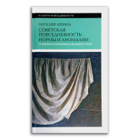 Советская повседневность. Нормы и аномалии. От военного коммунизма к большому стилю, Лебина Наталия Борисовна купить книгу в Либроруме