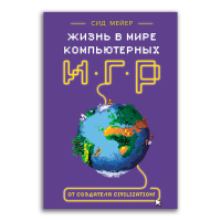 Жизнь в мире компьютерных игр, Мейер Сид купить книгу в Либроруме