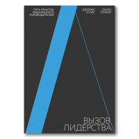 Вызов лидерства. Пять практик выдающихся руководителей, Кузес Джеймс М. Познер Барри З. купить книгу в Либроруме