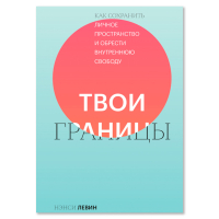 Твои границы. Как сохранить личное пространство и обрести внутреннюю свободу, Левин Нэнси купить книгу в Либроруме