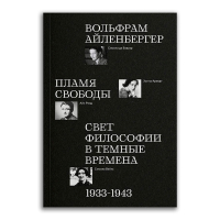 Пламя свободы. Свет философии в темные времена, Айленбергер Вольфрам купить книгу в Либроруме