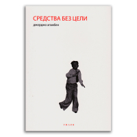 Средства без цели. Заметки о политике, Агамбен Джорджо купить книгу в Либроруме