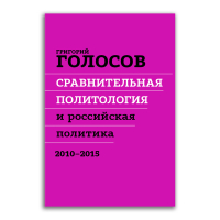 Сравнительная политология и российская политика, 2010-2015, Голосов Григорий Васильевич купить книгу в Либроруме