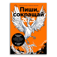 Пиши, сокращай 2025. Как создавать сильный текст, Ильяхов Максим Олегович Сарычева Людмила купить книгу в Либроруме